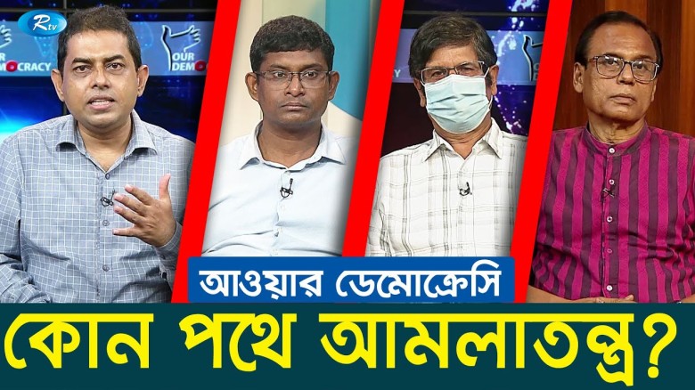 কোন পথে আমলাতন্ত্র? | Our Democracy | Rtv Talkshow