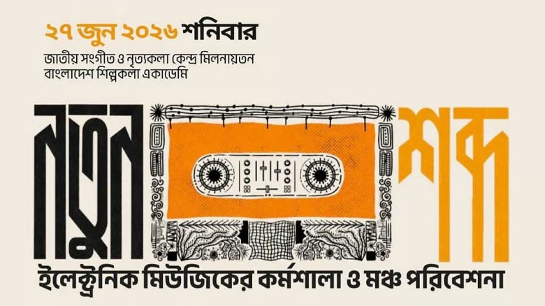 শিল্পকলায় ইলেকট্রনিক মিউজিক কর্মশালা, সন্ধ্যায় থাকবে লাইভ পা