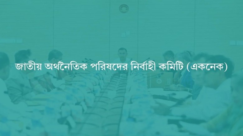 একনেকে উঠছে ২,০৮২ কোটি টাকার পল্লী সড়ক রক্ষণাবেক্ষণ প্রকল্প,