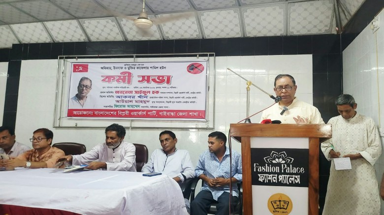 গাইবান্ধায় বিপ্লবী ওয়ার্কার্স পার্টির কর্মীসভায়  সাইফুল হক: নির্বাচনী অংগীকার অনুযায়ী সরকারকে সুশাসন