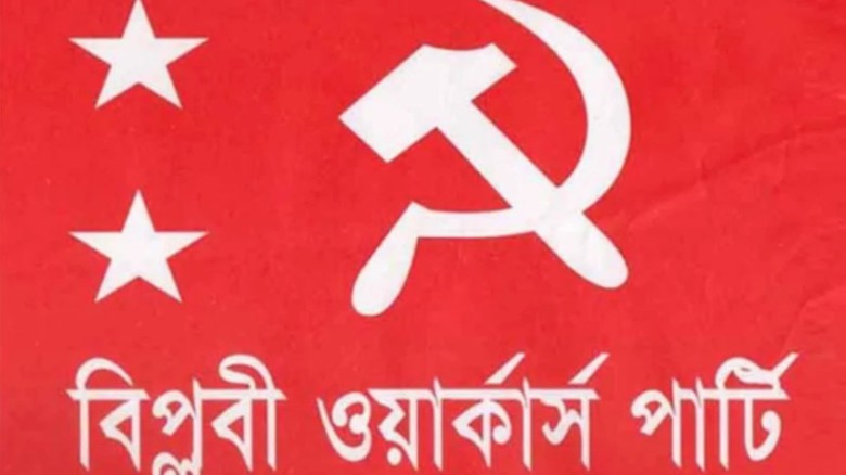 জ্বালানি তেলের বাড়তি দাম প্রত্যাহারের দাবি বিপ্লবী ওয়ার্কার্স পার্টির