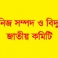 তেল-গ্যাস-খনিজ সম্পদ ও বিদ্যুৎ-বন্দর রক্ষা জাতীয় কমিটি প্রস্তাবিত ২০২০-২০২১ বাজেট প্রতিক্রিয়া