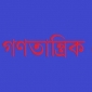 পুলিশ হেফাজতে হত্যা বন্ধ চায় বাম জোট