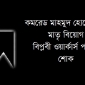 কমরেড মাহমুদ হোসেন এর মাতৃ বিয়োগ  বিপ্লবী ওয়ার্কার্স পার্টির শোক