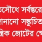 জাতীয় স্মৃতিসৌধে সর্বস্তরের জনগণের শ্রদ্ধা জানানো সঙ্কুচিত করায় বাম গণতান্ত্রিক জোটের ক্ষোভ প্রকাশ