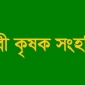 মধ্যস্বত্বভোগীদের দৌরত্মে প্রকৃত কৃষকেরা সরকারী ক্রয়কেন্দ্রে ধান বিক্রি করতে পারে না