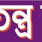 আগামীকাল ২৮ জুলাই  মৎস্য ভবনের সামনে গণতন্ত্র মঞ্চের সমাবেশ