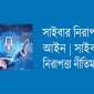 ” নতুন  মোড়কে পুরানো জিনিস ” হলে সাইবার নিরাপত্তা আইন গ্রহণযোগ্য হবেনা